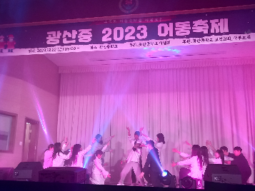 2023 광산중 어등 축제(2)