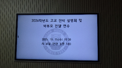 10.15.고교 진학설명회 및 학부모 전달 연수