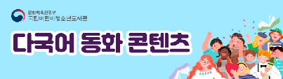 다국어 동화 컨텐츠
