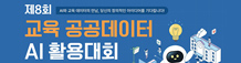 제8회교육공공데이터AI활용대회홍보