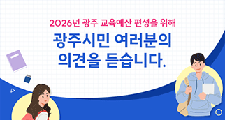2026년 예산 편성을 위한 시민 의견수렴