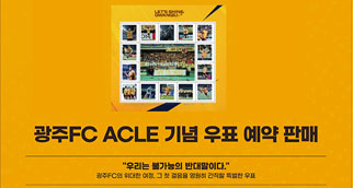 광주FC우표 예약 판매 안내
