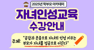 7월학부모아카데미 자녀인성교육
