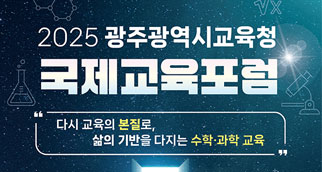 2025광주광역시교육청국제교육포럼