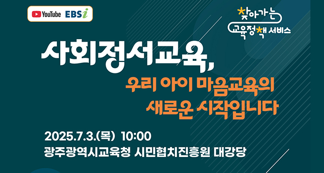 2025년 찾아가는 교육정책 서비스