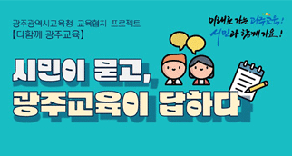 시민이 묻고 광주교육이 답하다