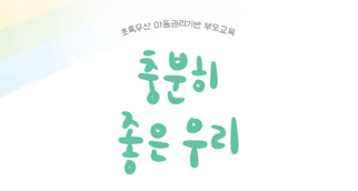 초록우산 아동권리기반 부모교육