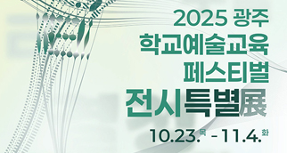 2025학교예술교육페스티벌전시특별전