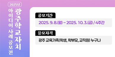 2025년광주학교자치아이디어·사례공모전