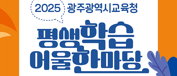 평생학습 어울한마당