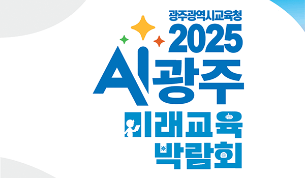 2025 AI광주 미래교육 박람회