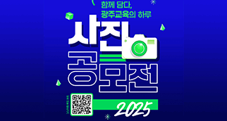 2025년 광주교육 사진공모전
