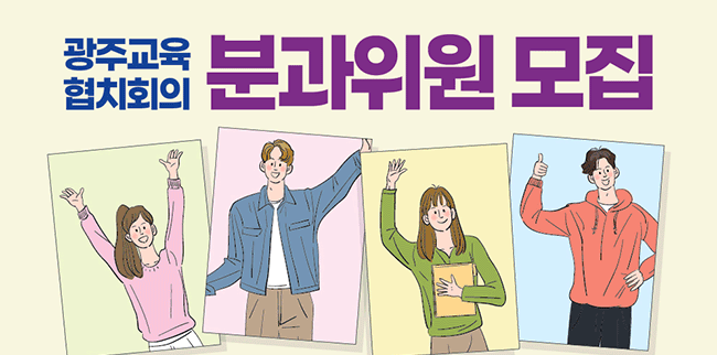 광주교육협치회의 분과회의 위원 모집