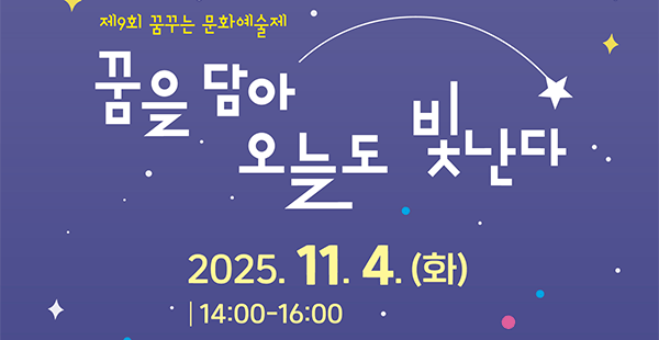 제 9회 꿈꾸는 문화예술제「꿈을 담아, 오늘도 빛난다」