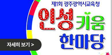 인성키움 한마당