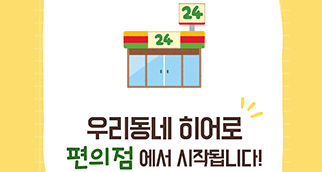 우리 동네 히어로 편의점 카드뉴스