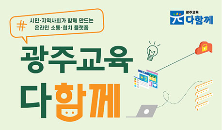 광주교육 다함께 플랫폼