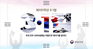 제107주년 3·1절 태극기달기