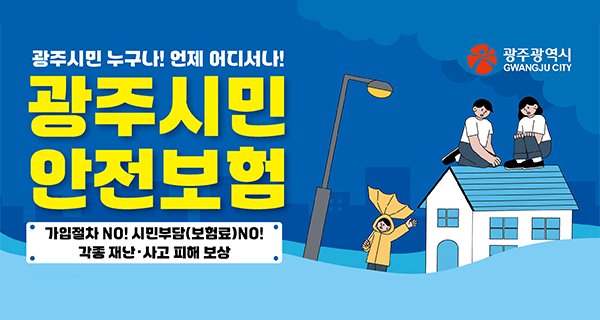 2026 광주시민 안전보험