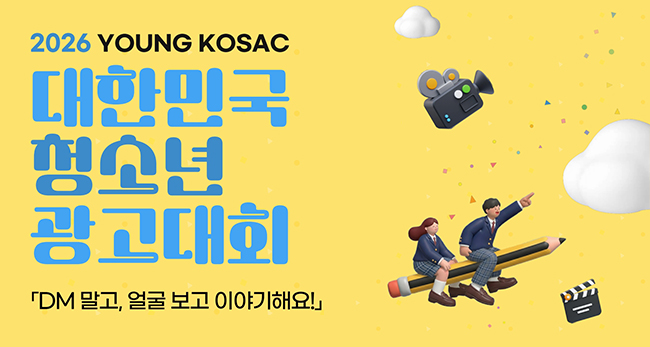 2026 대한민국 청소년 광고 대회