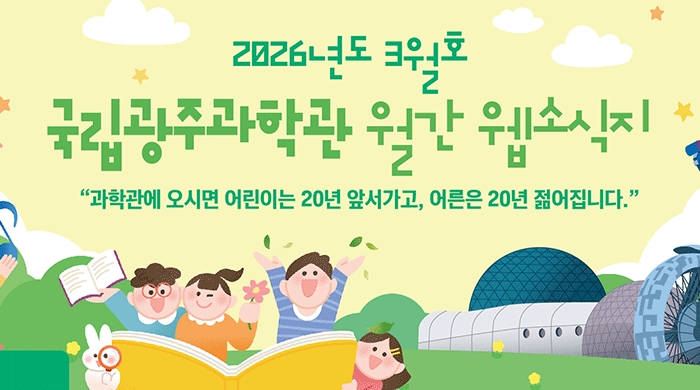 국립광주과학관 3월 웹소식지