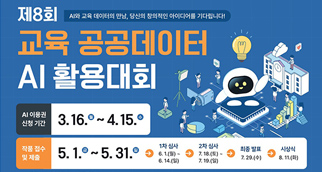 제8회교육공공데이터AI활용대회
