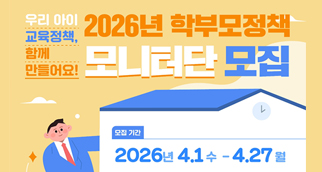 2026년학부모정책모니터단모집
