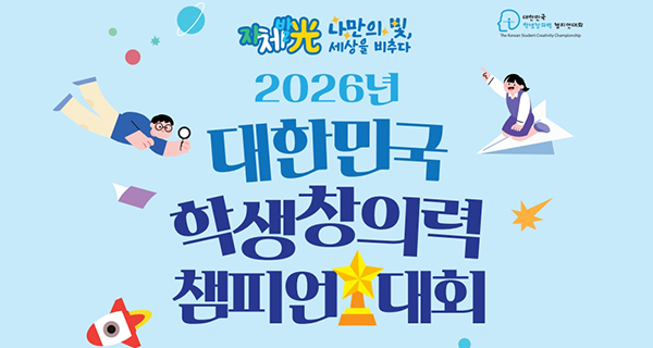 2026년 대한민국 학생 창의력 챔피언 대회