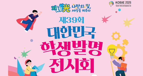 제39회 대한민국 학생 발명 전시회