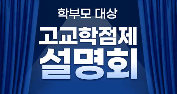 학부모 대상 고교학점제 설명회