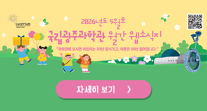 국립광주과학관 5월 웹소식지