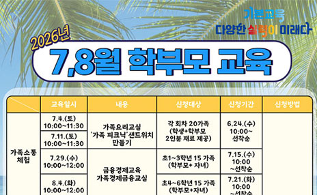 7_8월 학부모교육