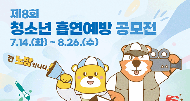 제8회 청소년 흡연예방 공모전 포스터