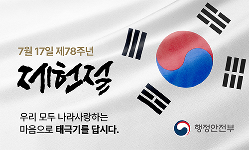 제헌절 태극기 달기